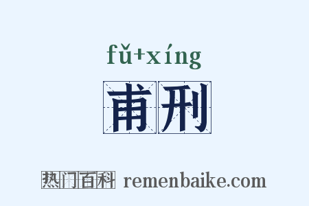 甫刑是什么意思的图片